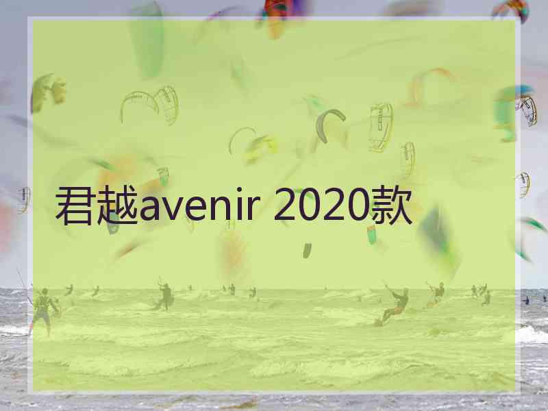 君越avenir 2020款