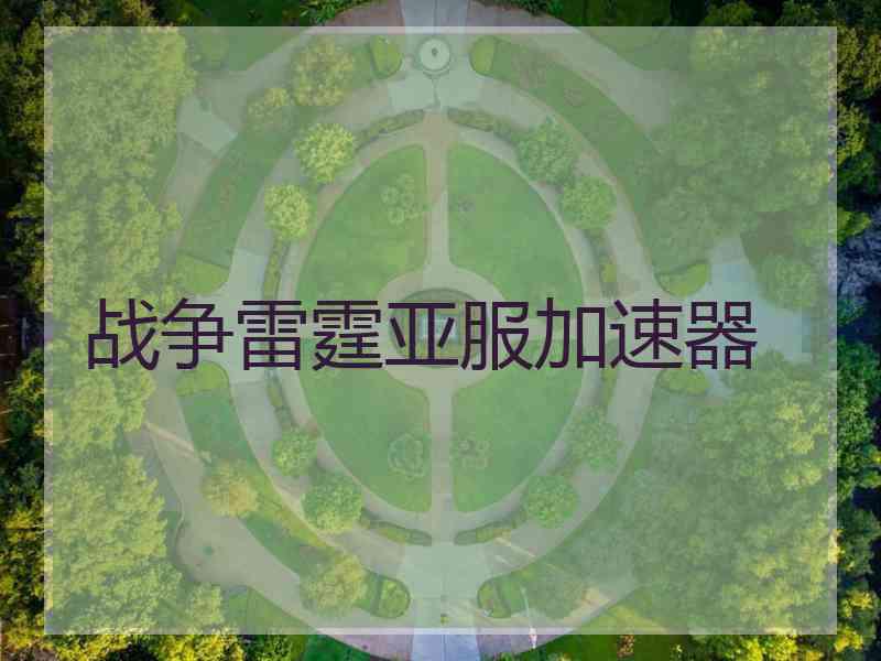 战争雷霆亚服加速器