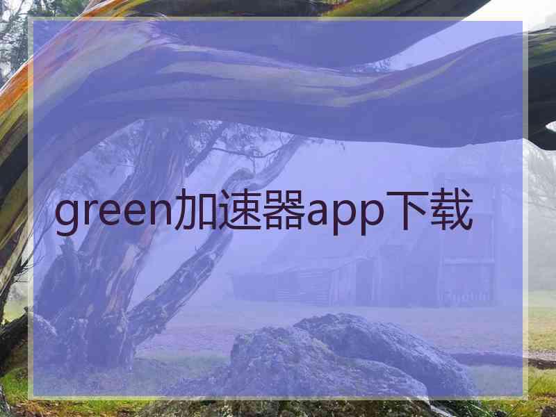 green加速器app下载