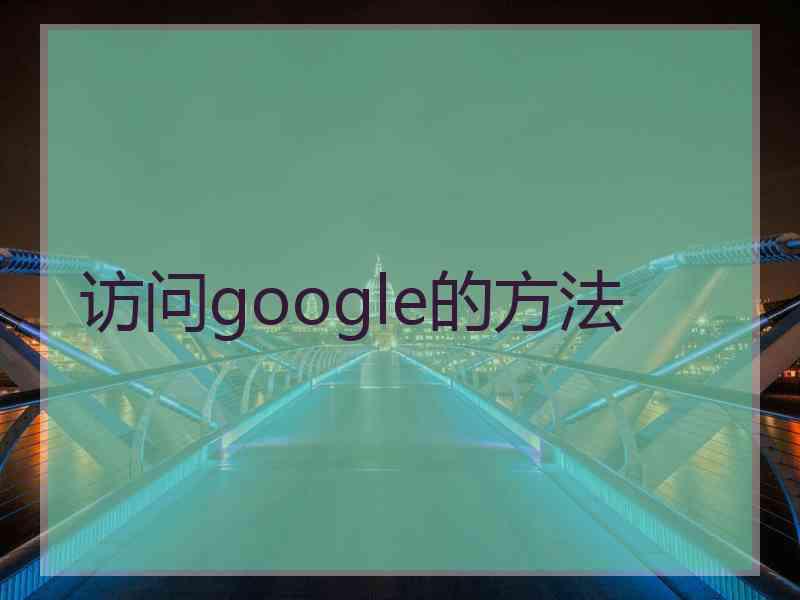 访问google的方法