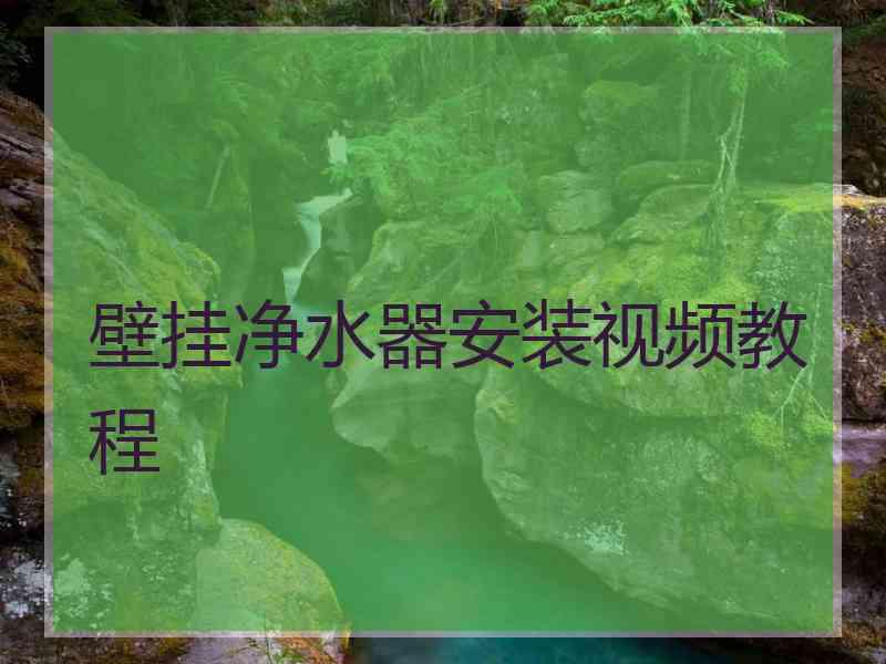 壁挂净水器安装视频教程