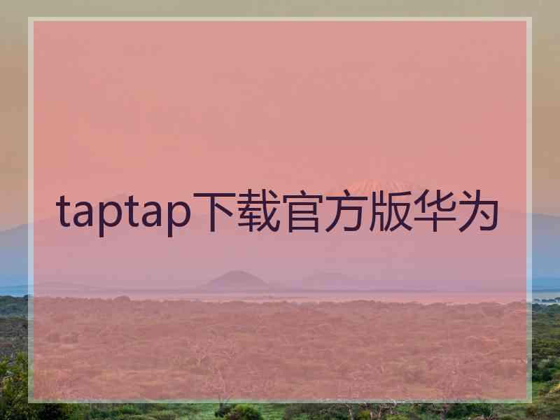 taptap下载官方版华为