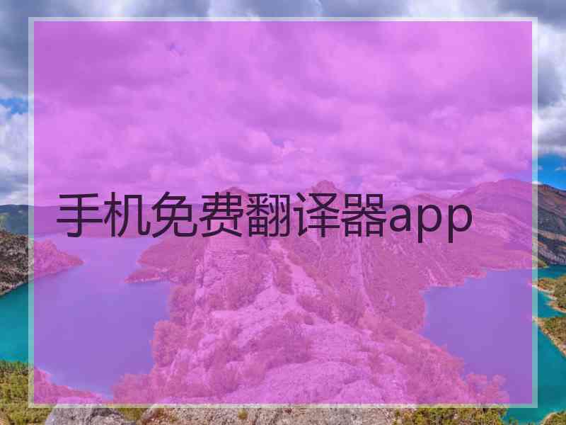 手机免费翻译器app