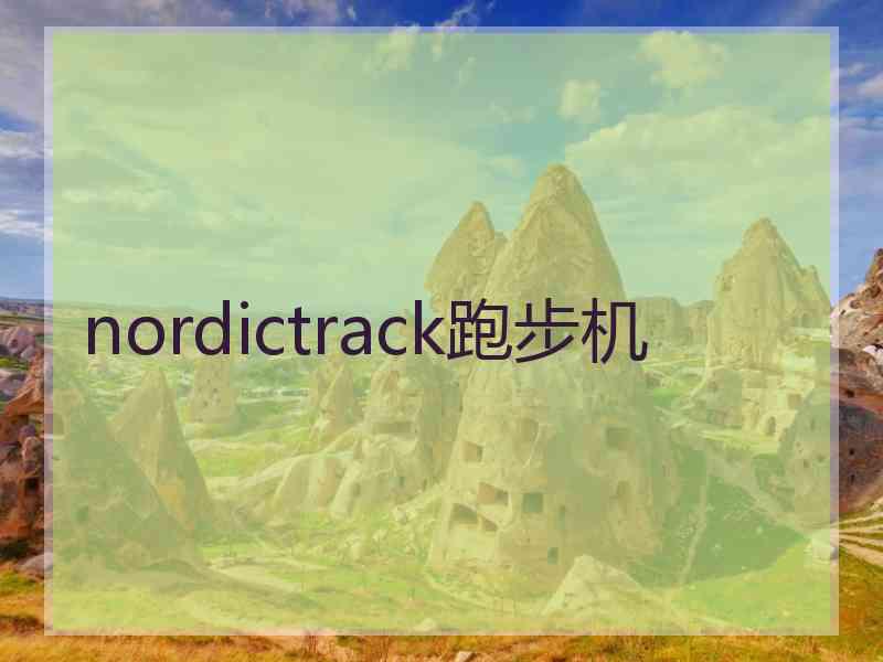 nordictrack跑步机