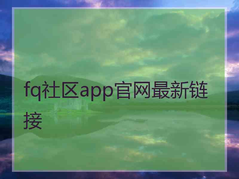 fq社区app官网最新链接