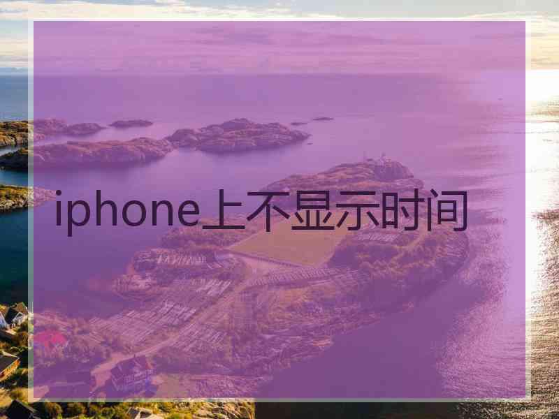 iphone上不显示时间