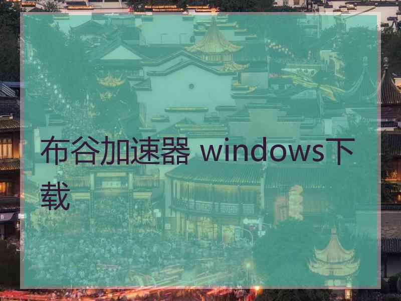 布谷加速器 windows下载