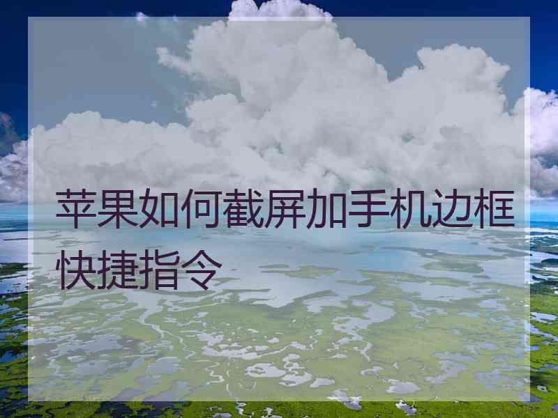 苹果如何截屏加手机边框快捷指令