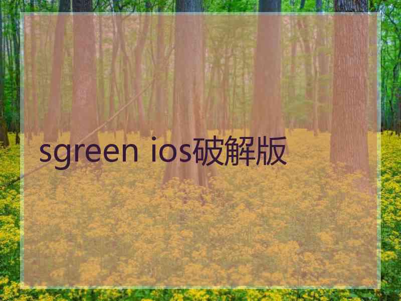 sgreen ios破解版