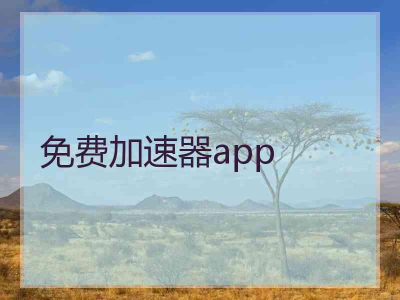 免费加速器app