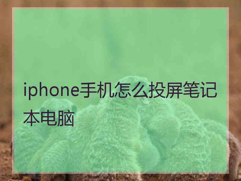 iphone手机怎么投屏笔记本电脑