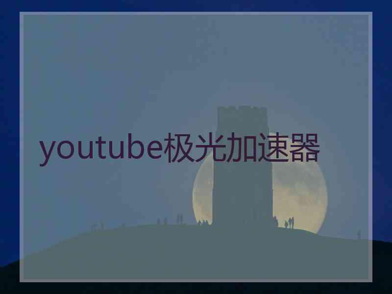 youtube极光加速器