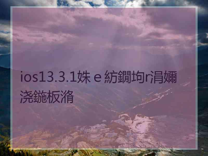 ios13.3.1姝ｅ紡鐗坸r涓嬭浇鍦板潃