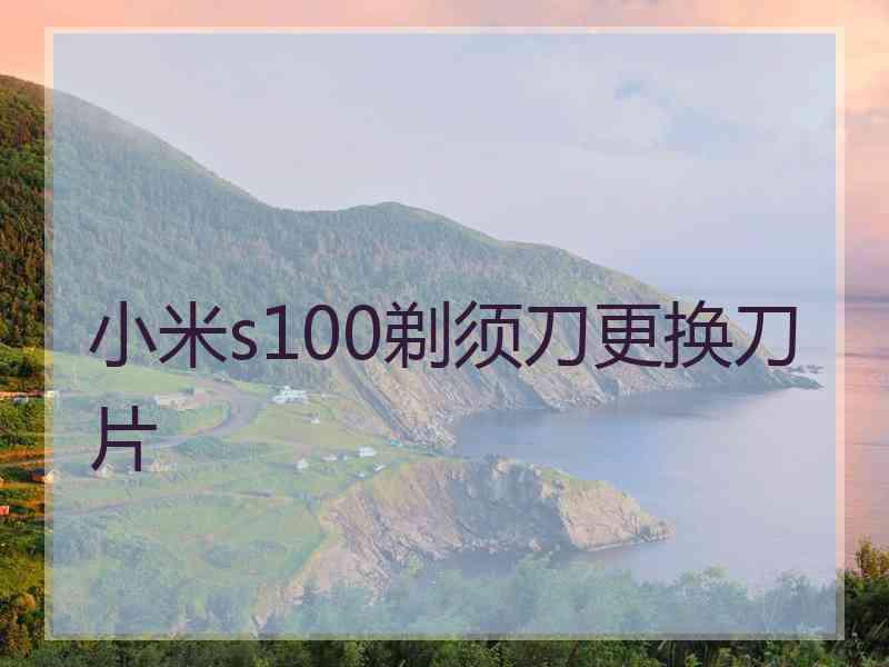 小米s100剃须刀更换刀片