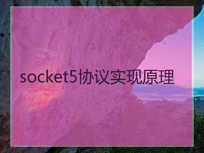 socket5协议实现原理