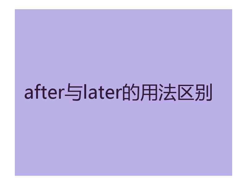 after与later的用法区别