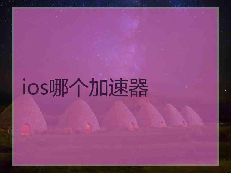 ios哪个加速器