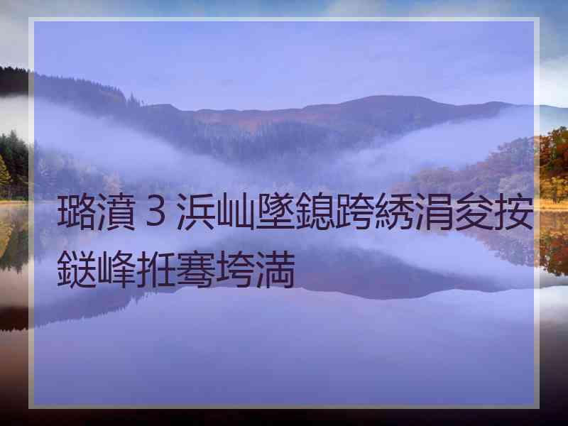 璐濆３浜屾墜鎴跨綉涓夋按鎹峰拰骞垮満