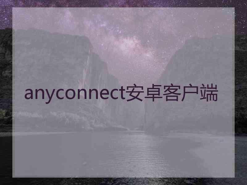 anyconnect安卓客户端