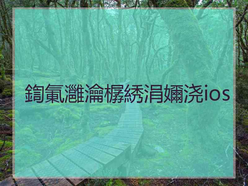 鍧氭灉瀹樼綉涓嬭浇ios