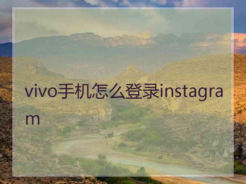 vivo手机怎么登录instagram