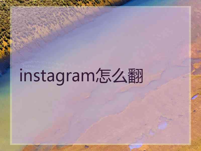 instagram怎么翻