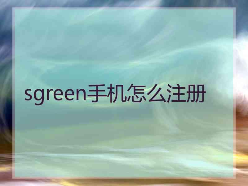 sgreen手机怎么注册