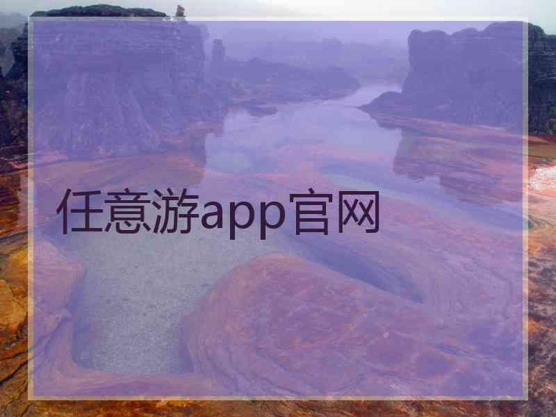 任意游app官网