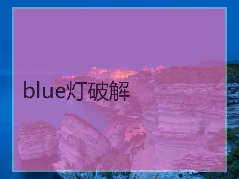 blue灯破解