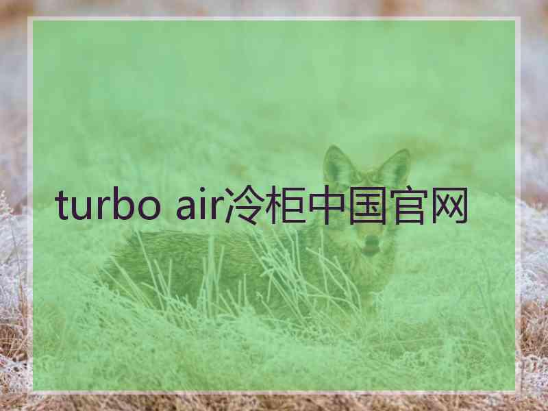 turbo air冷柜中国官网