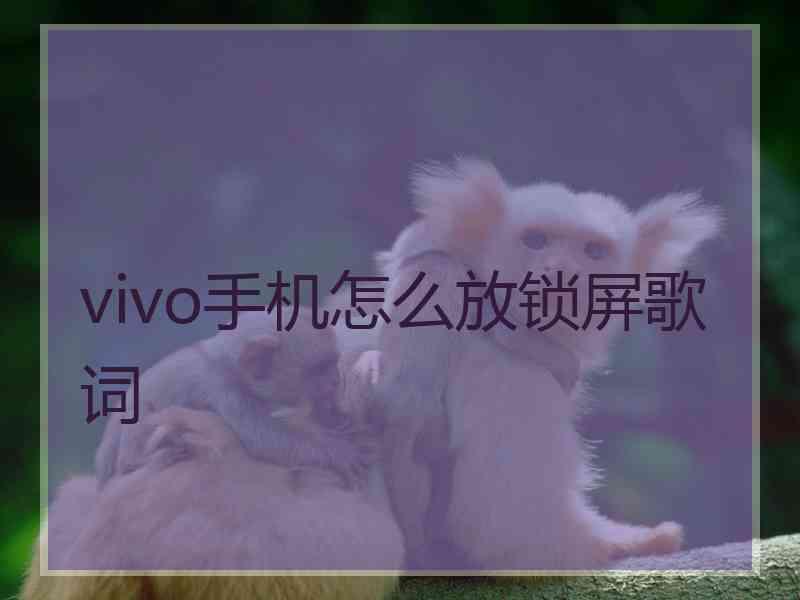 vivo手机怎么放锁屏歌词