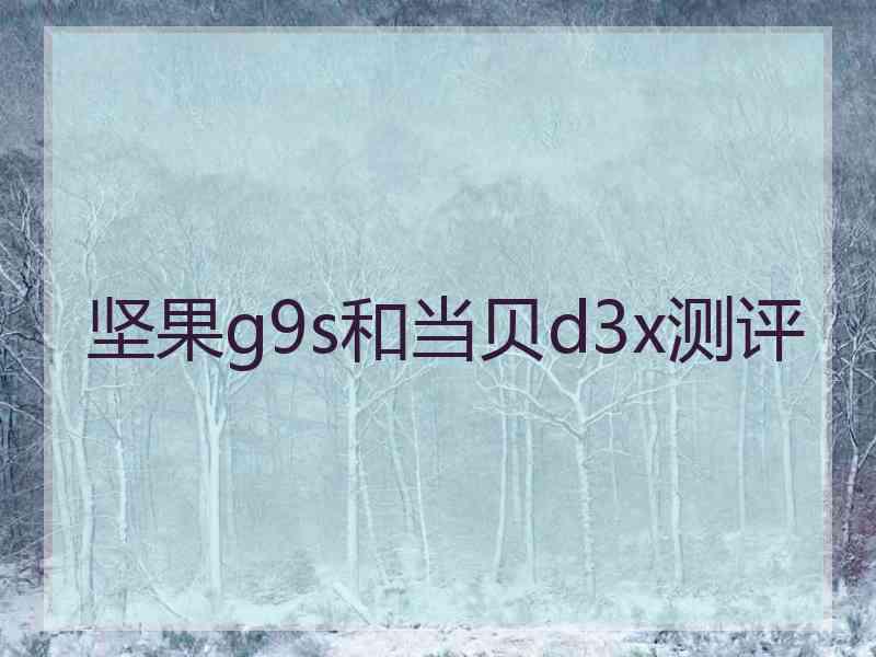 坚果g9s和当贝d3x测评