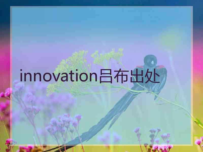 innovation吕布出处