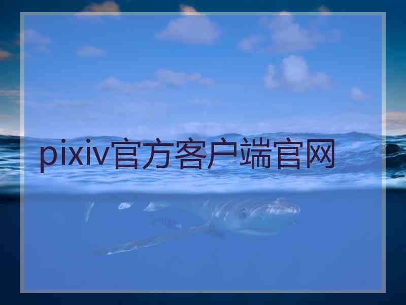 pixiv官方客户端官网