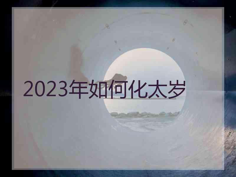 2023年如何化太岁