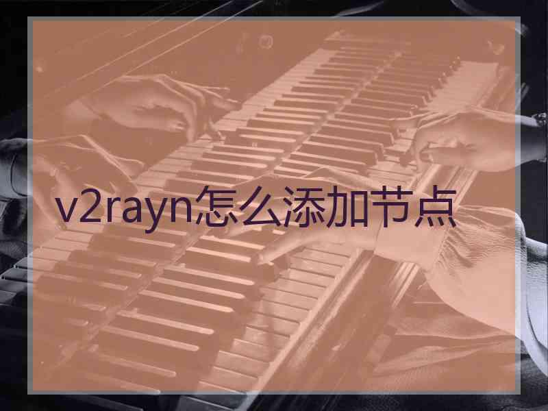 v2rayn怎么添加节点