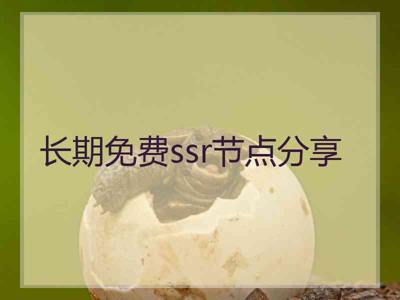 长期免费ssr节点分享