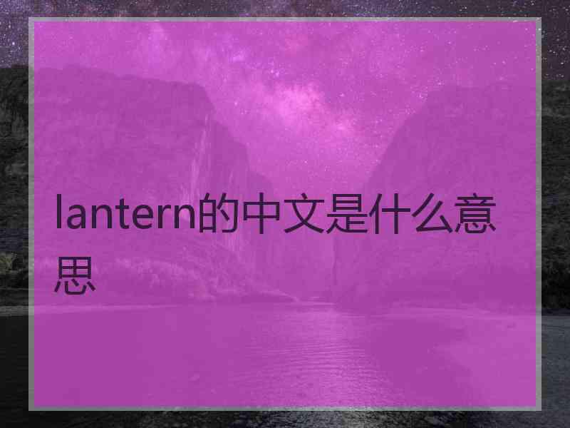 lantern的中文是什么意思