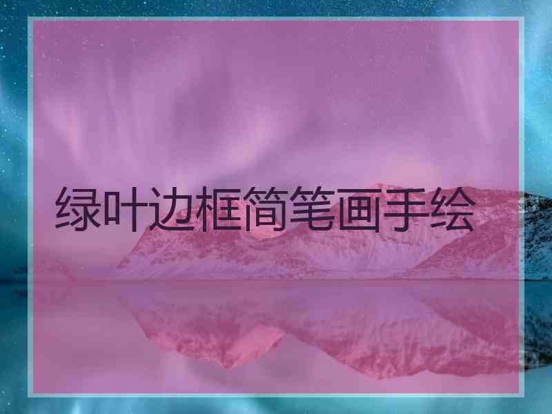 绿叶边框简笔画手绘