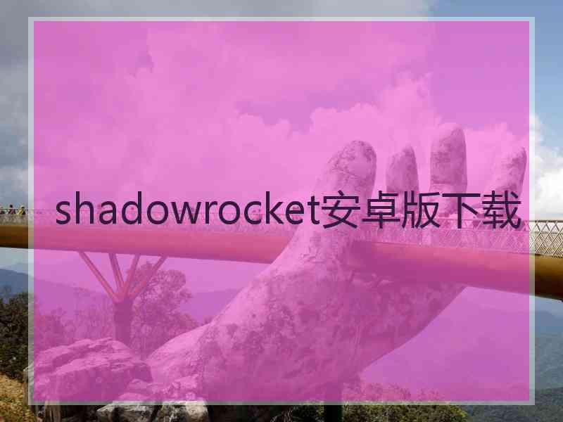 shadowrocket安卓版下载