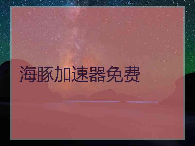 海豚加速器免费