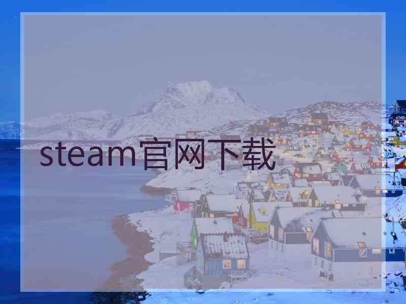 steam官网下载