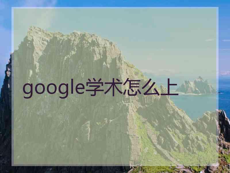 google学术怎么上