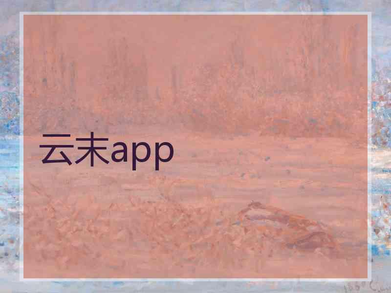 云末app