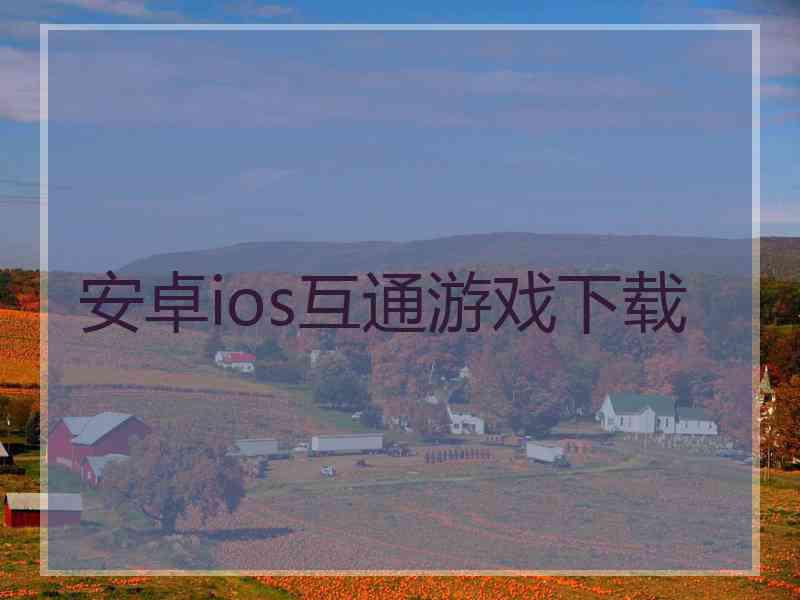 安卓ios互通游戏下载