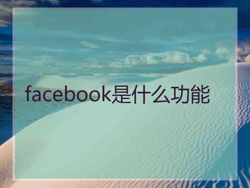 facebook是什么功能