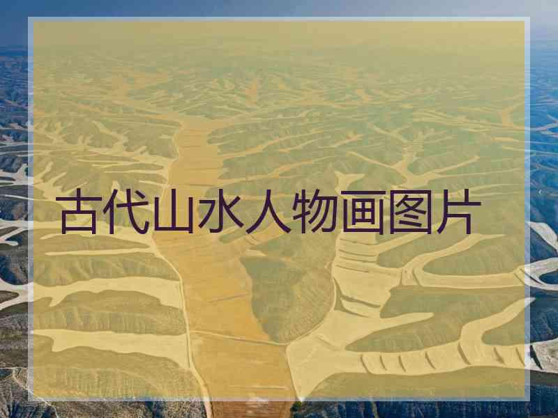 古代山水人物画图片