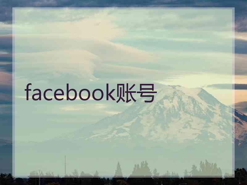 facebook账号