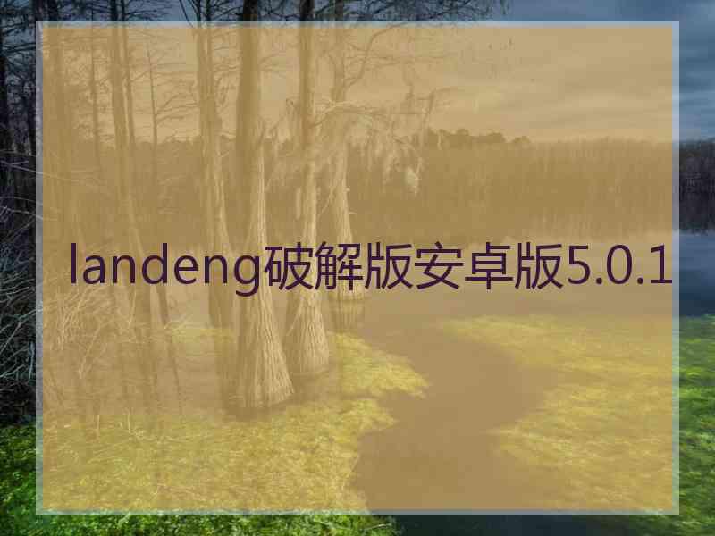 landeng破解版安卓版5.0.1