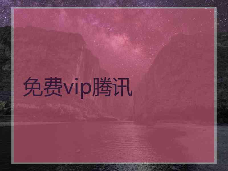 免费vip腾讯